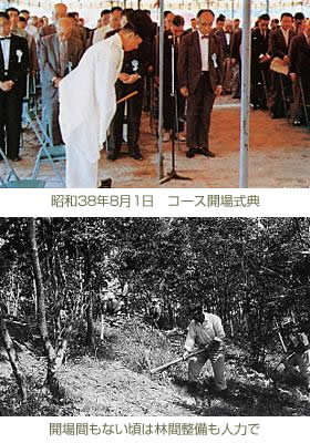 昭和３８年８月１日　コース開場式典　開場間もない頃は林間整備も人力で